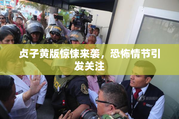 贞子黄版惊悚来袭，恐怖情节引发关注