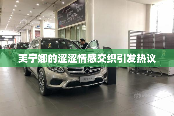 芙宁娜的涩涩情感交织引发热议
