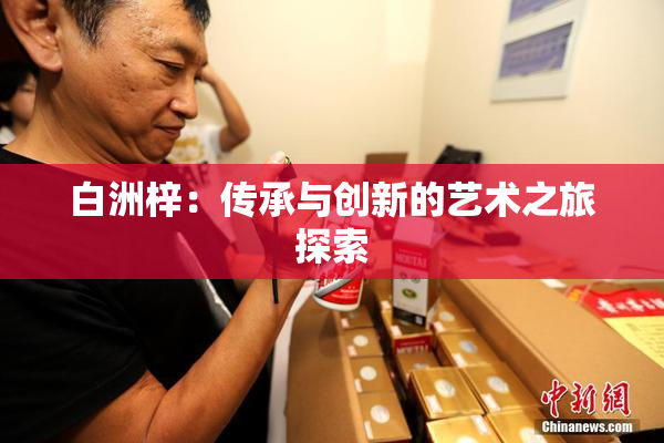 白洲梓：传承与创新的艺术之旅探索