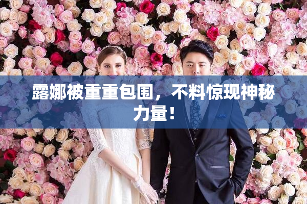 露娜被重重包围，不料惊现神秘力量！