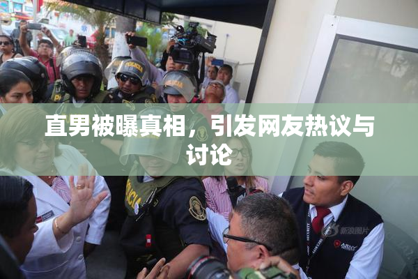 直男被曝真相，引发网友热议与讨论
