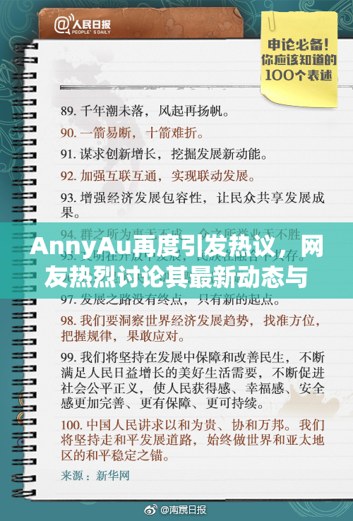 AnnyAu再度引发热议，网友热烈讨论其最新动态与影响