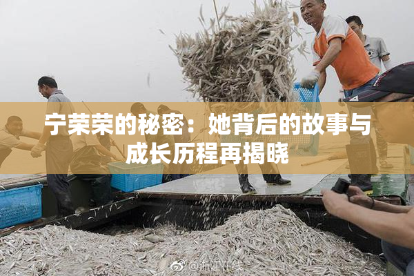 宁荣荣的秘密：她背后的故事与成长历程再揭晓