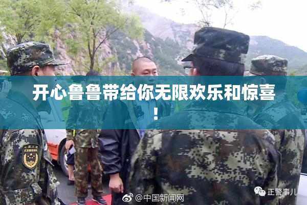 开心鲁鲁带给你无限欢乐和惊喜！