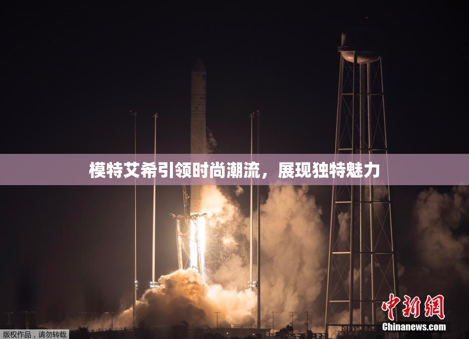 模特艾希引领时尚潮流，展现独特魅力