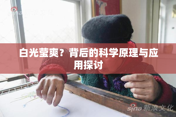 白光莹爽？背后的科学原理与应用探讨