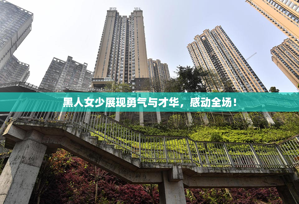 黑人女少展现勇气与才华，感动全场！