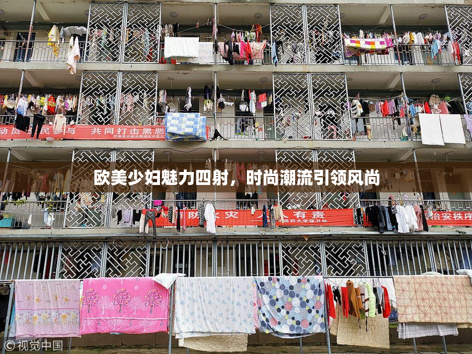 欧美少妇魅力四射，时尚潮流引领风尚