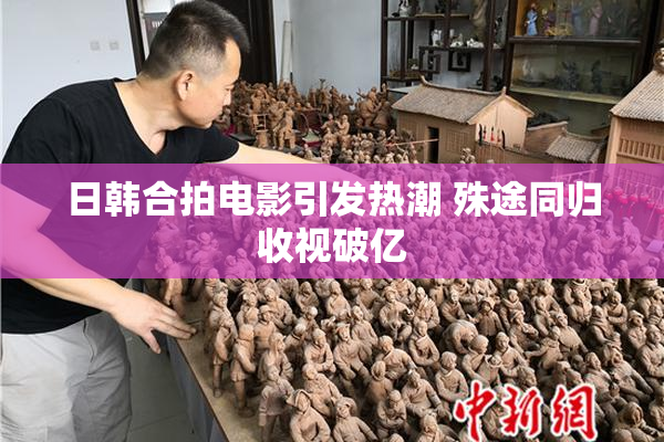 日韩合拍电影引发热潮 殊途同归收视破亿