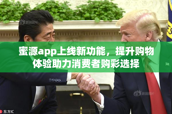 蜜源app上线新功能，提升购物体验助力消费者购彩选择