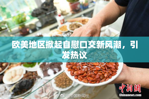 欧美地区掀起自慰口交新风潮，引发热议