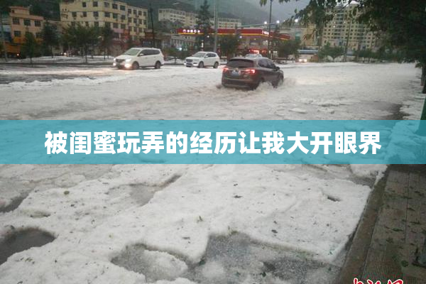 被闺蜜玩弄的经历让我大开眼界