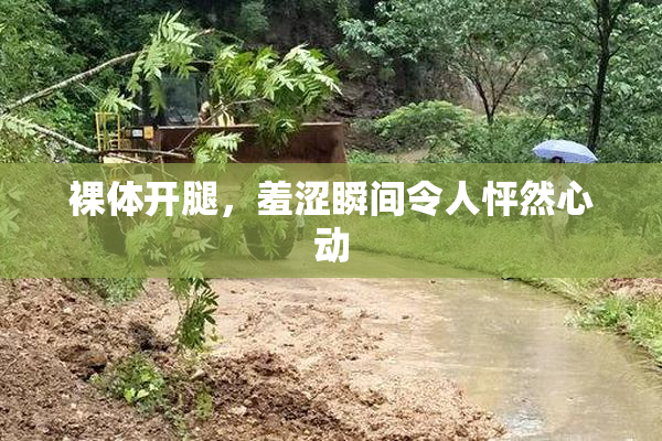 裸体开腿，羞涩瞬间令人怦然心动