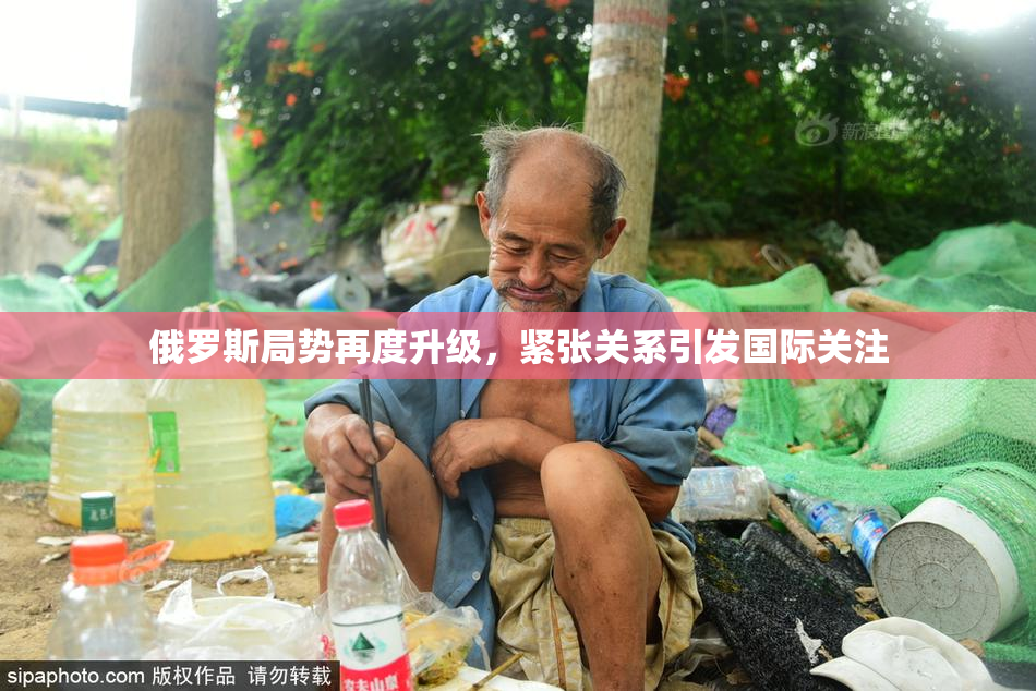 俄罗斯局势再度升级，紧张关系引发国际关注