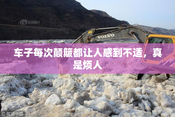 车子每次颠簸都让人感到不适，真是烦人