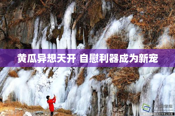 黄瓜异想天开 自慰利器成为新宠