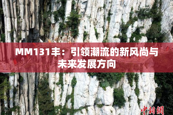 MM131丰：引领潮流的新风尚与未来发展方向