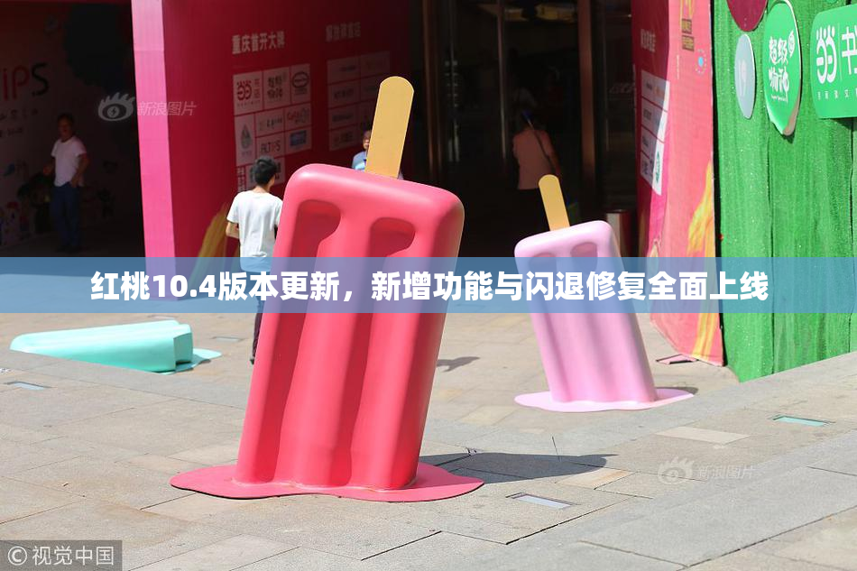 红桃10.4版本更新，新增功能与闪退修复全面上线