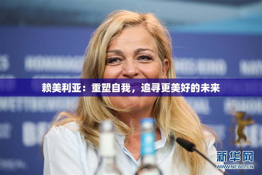 赖美利亚：重塑自我，追寻更美好的未来