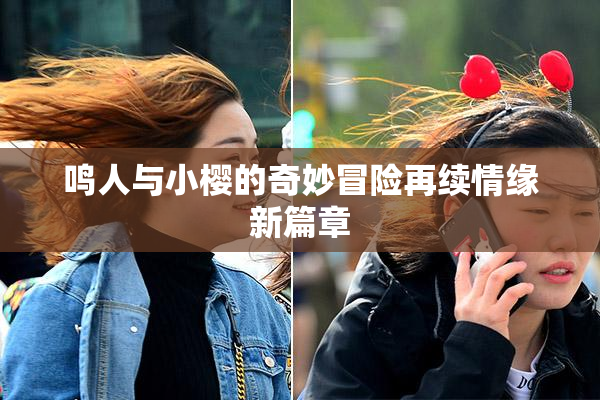 鸣人与小樱的奇妙冒险再续情缘新篇章