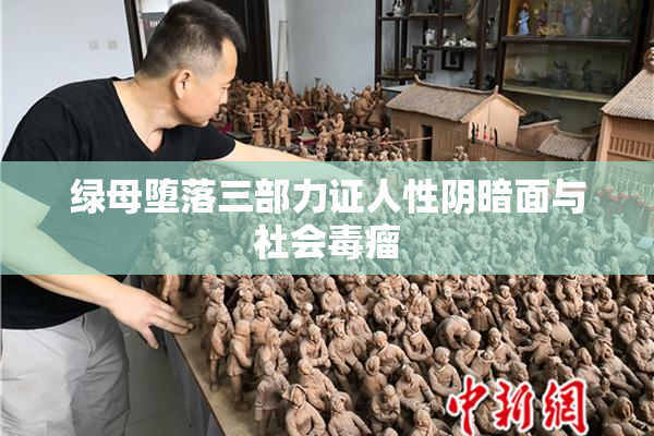 绿母堕落三部力证人性阴暗面与社会毒瘤