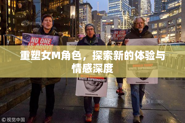 重塑女M角色，探索新的体验与情感深度
