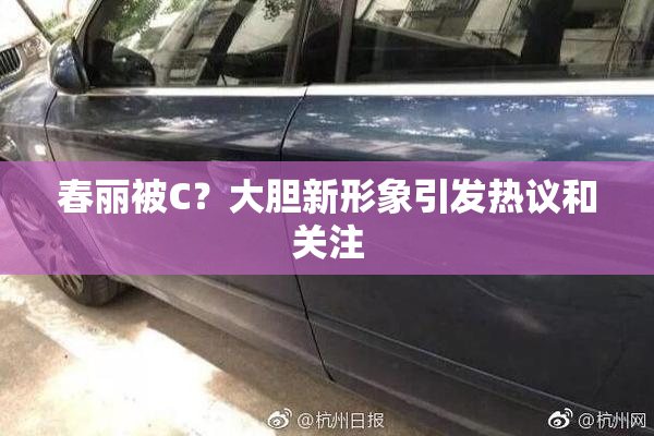 春丽被C？大胆新形象引发热议和关注
