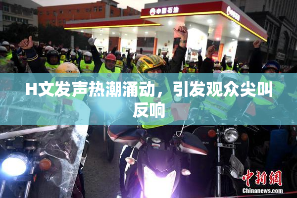 H文发声热潮涌动，引发观众尖叫反响