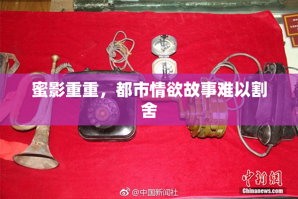 蜜影重重，都市情欲故事难以割舍