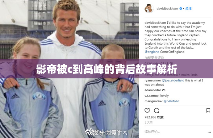 影帝被c到高峰的背后故事解析