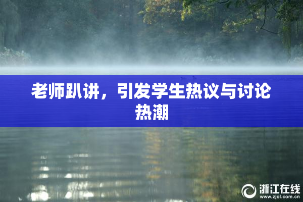 老师趴讲，引发学生热议与讨论热潮