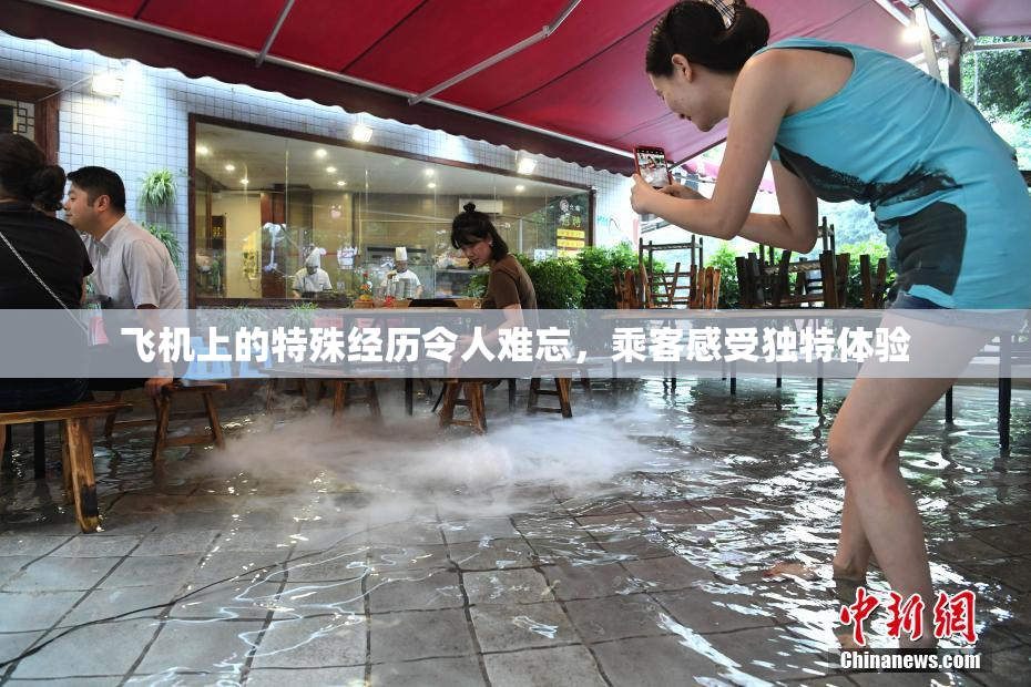 飞机上的特殊经历令人难忘，乘客感受独特体验