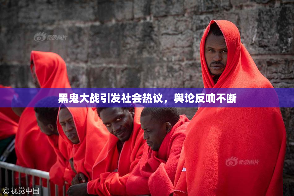 黑鬼大战引发社会热议，舆论反响不断