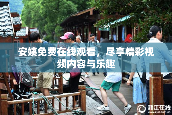 安姨免费在线观看，尽享精彩视频内容与乐趣