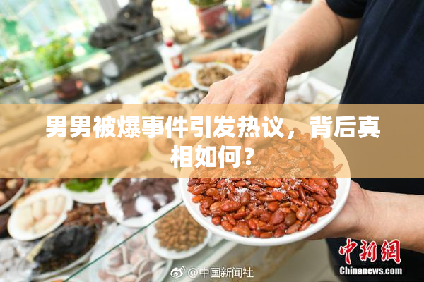 男男被爆事件引发热议，背后真相如何？