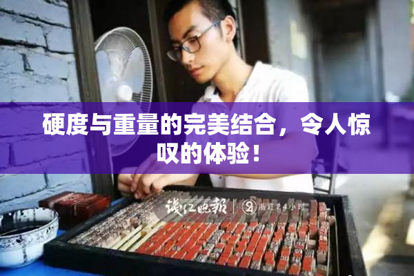 硬度与重量的完美结合，令人惊叹的体验！