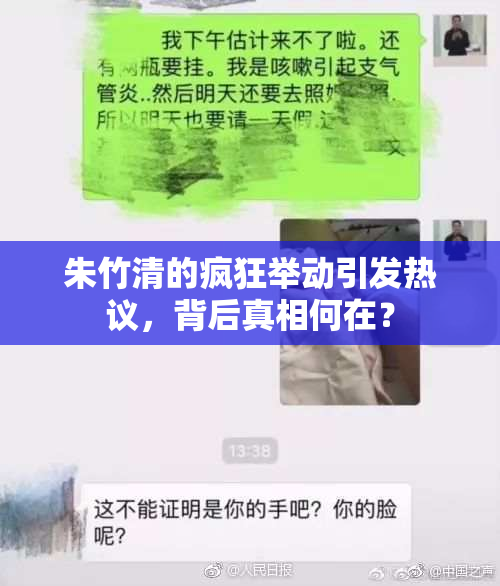朱竹清的疯狂举动引发热议，背后真相何在？