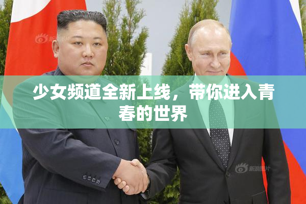 少女频道全新上线，带你进入青春的世界