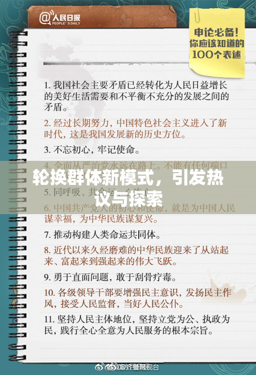轮换群体新模式，引发热议与探索