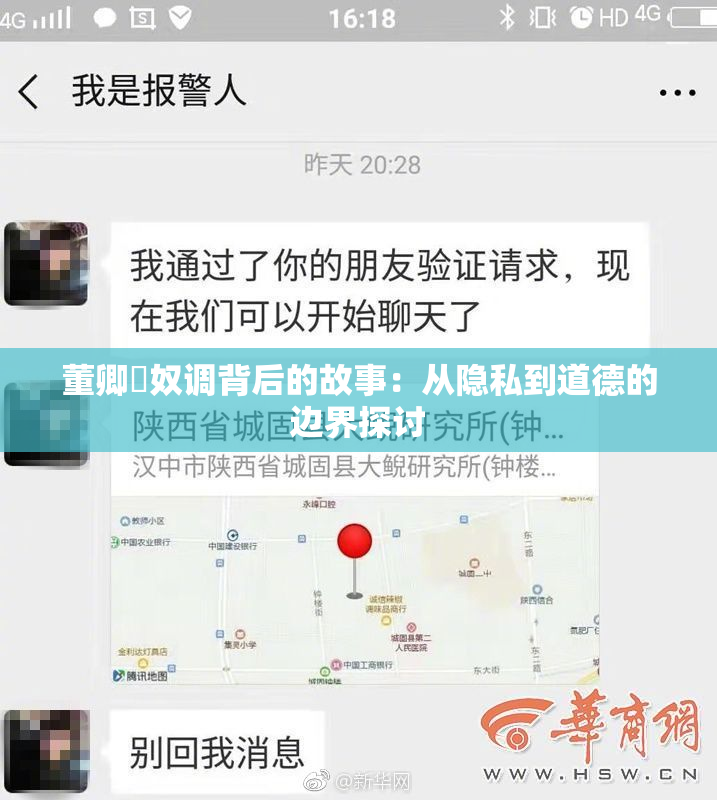董卿婬奴调背后的故事：从隐私到道德的边界探讨