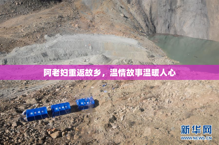 阿老妇重返故乡，温情故事温暖人心