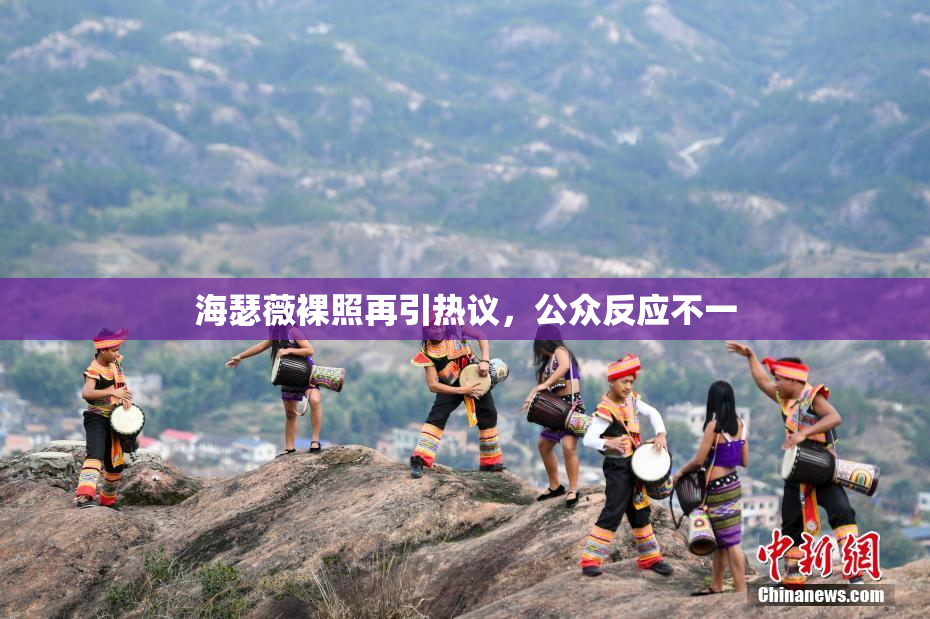 海瑟薇裸照再引热议，公众反应不一