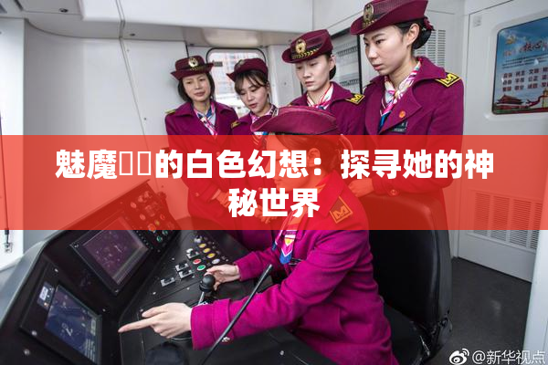 魅魔妺妺的白色幻想：探寻她的神秘世界