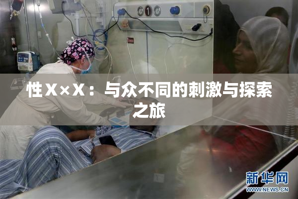 性Ⅹ×Ⅹ：与众不同的刺激与探索之旅