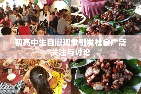 初高中生自慰现象引发社会广泛关注与讨论