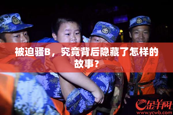 被迫骚B，究竟背后隐藏了怎样的故事？