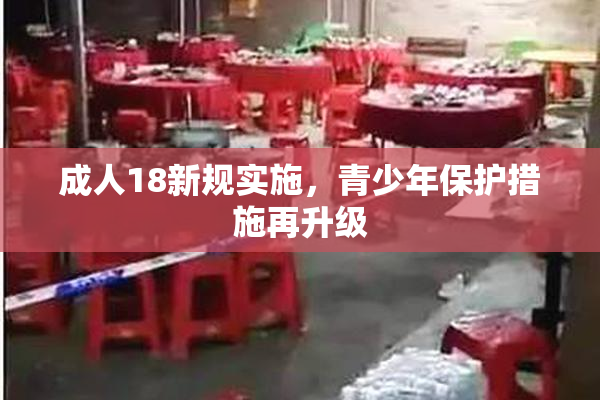 成人18新规实施，青少年保护措施再升级