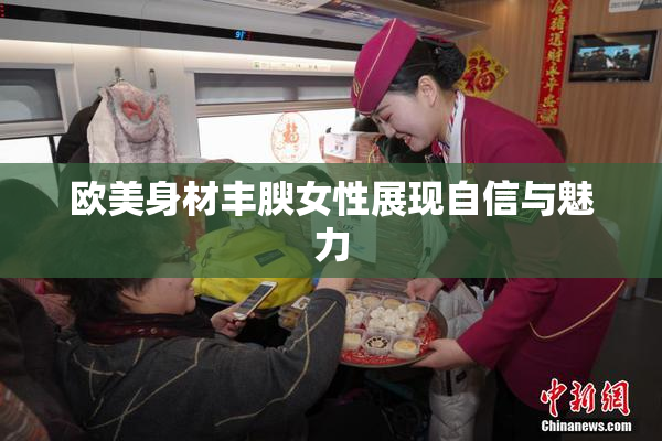 欧美身材丰腴女性展现自信与魅力