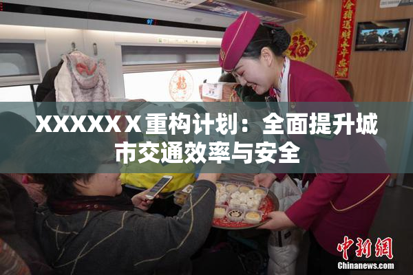 XXXXXⅩ重构计划：全面提升城市交通效率与安全