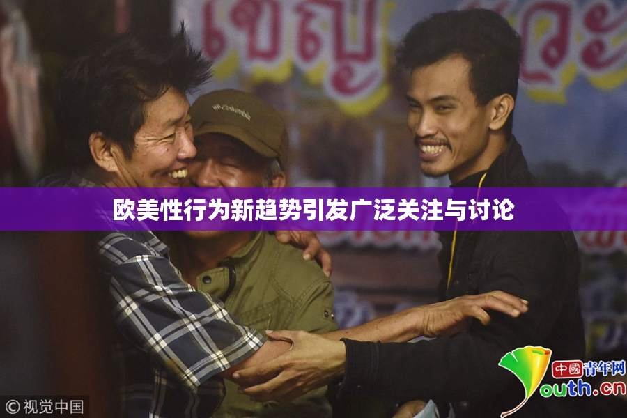 欧美性行为新趋势引发广泛关注与讨论